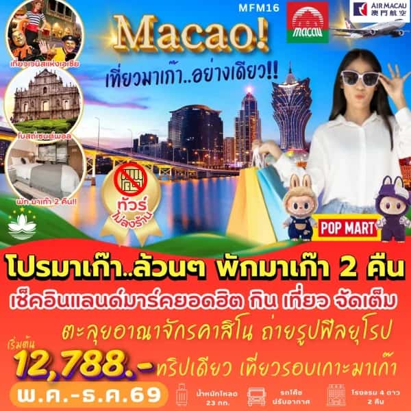 ทัวร์มาเก๊า โคตรฟิน พักมาเก๊า 2 คืน